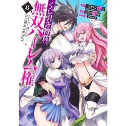 くじ引き特賞:無双ハーレム権 8(ヤングジャンプコミックス) [コミック]