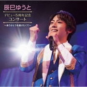 辰巳ゆうと デビュー5周年記念 コンサート ~ありがとうを届けたくて~