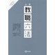 必携教職六法〈2024年度版〉 [単行本]