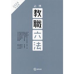 必携教職六法〈2024年度版〉 [単行本]