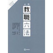 必携教職六法〈2024年度版〉 [単行本]