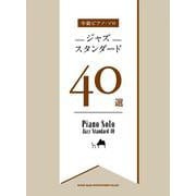 ジャズスタンダード40選（中級ピアノ・ソロ） [単行本]