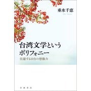 台湾文学というポリフォニー―往還する日台の想像力 [単行本]