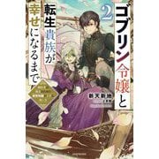 ヨドバシ.com - ゴブリン令嬢と転生貴族が幸せになるまで〈2〉―婚約者