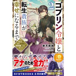 ゴブリン令嬢と転生貴族が幸せになるまで: 婚約者の彼女のための前世知識の上手な使い方 [書籍]