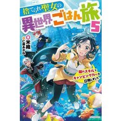 捨てられ聖女の異世界ごはん旅〈5〉隠れスキルでキャンピングカーを召喚しました(カドカワBOOKS) [単行本]