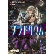 ブラドリウム 世界にとどめを刺すＲＰＧ<1> [単行本]