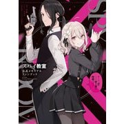 スパイ教室公式メモリアルファンブック―チーム『灯』―咲き誇る時間です! [単行本]