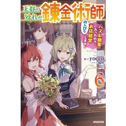 王都の外れの錬金術師〈6〉ハズレ職業だったので、のんびりお店経営します(カドカワBOOKS) [単行本]