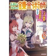 王都の外れの錬金術師〈6〉ハズレ職業だったので、のんびりお店経営します(カドカワBOOKS) [単行本]