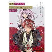 また殺されてしまったのですね、探偵様　1<1>(ドラゴンコミックスエイジ) [コミック]