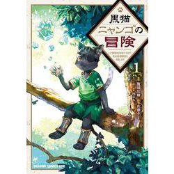 黒猫ニャンゴの冒険１ レア属性を引き当てたので、気ままな冒険者を目指します<1>(ドラゴンコミックスエイジ) [コミック]