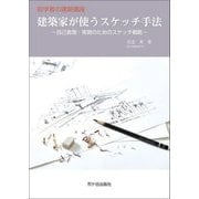 初学者の建築講座 建築家が使うスケッチ手法―自己表現・実現のためのスケッチ戦略 [単行本]