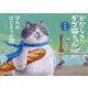 かなしきデブ猫ちゃん 兵庫編―マルのはじまりの鐘 [絵本]