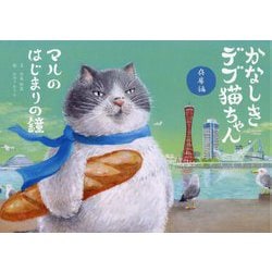 かなしきデブ猫ちゃん 兵庫編―マルのはじまりの鐘 [絵本]