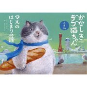 かなしきデブ猫ちゃん 兵庫編―マルのはじまりの鐘 [絵本]