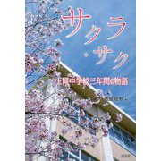 サクラ・サク―上岡中学校三年間の物語 [単行本]
