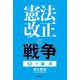 憲法改正と戦争―52の論点 [単行本]