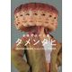金巻芳俊作品集 タメンタヒ [単行本]