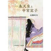 一条天皇と中宮定子 [単行本]