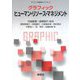 グラフィック ヒューマン・リソース・マネジメント(グラフィック経営学ライブラリ) [全集叢書]