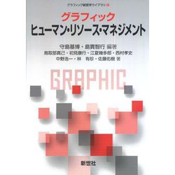 グラフィック ヒューマン・リソース・マネジメント(グラフィック経営学ライブラリ) [全集叢書]