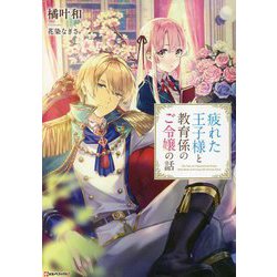 ヨドバシ.com - 疲れた王子様と教育係のご令嬢の話(Kラノベ