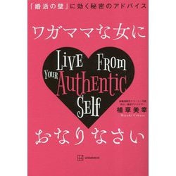 ワガママな女におなりなさい―「婚活の壁」に効く秘密のアドバイス [単行本]