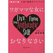 ワガママな女におなりなさい―「婚活の壁」に効く秘密のアドバイス [単行本]