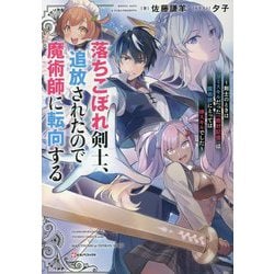 落ちこぼれ剣士、追放されたので魔術師に転向する―剣士のときはゴミスキルだった『絶対記憶』は魔術師にとっては神スキルでした(Kラノベブックス) [単行本]