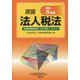 演習法人税法〈令和5年版〉 [単行本]