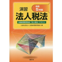 演習法人税法〈令和5年版〉 [単行本]