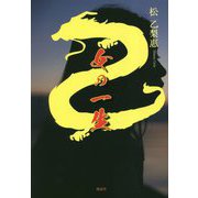 女の一生 [単行本]