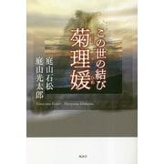 この世の結び 菊理媛 [単行本]