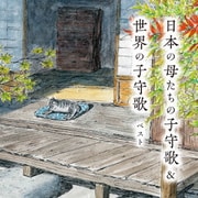日本の母たちの子守歌&世界の子守歌 ベスト (BEST SELECT LIBRARY 決定版)
