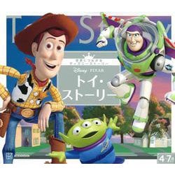 トイ・ストーリー(世界につながるディズニーストーリー) [絵本]