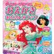 なんどもあそべる！　おえかき　おたのしみブック　ディズニープリンセス（ディズニーブックス） [ムックその他]