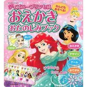 なんどもあそべる！　おえかき　おたのしみブック　ディズニープリンセス（ディズニーブックス） [ムックその他]