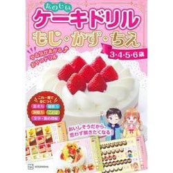 たのしいケーキドリル　3・4・5・6歳　もじ・かず・ちえ [単行本]