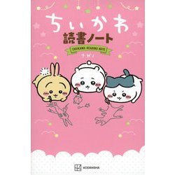 ちいかわ読書ノート [新書]