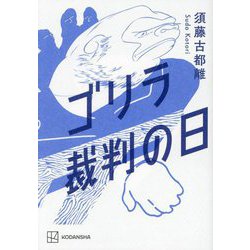ゴリラ裁判の日 [単行本]