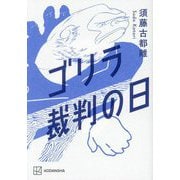 ゴリラ裁判の日 [単行本]
