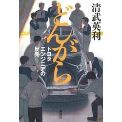 どんがら―トヨタエンジニアの反骨 [単行本]