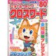 文字がおっきい！！クロスワード 2023年 03月号 [雑誌]
