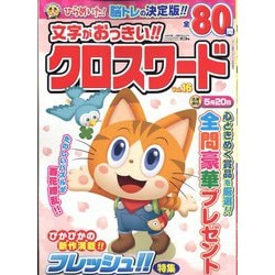 文字がおっきい！！クロスワード 2023年 03月号 [雑誌]