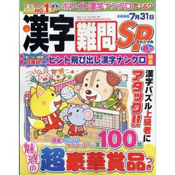 漢字難問SP 2023年 03月号 [雑誌]
