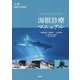 海獣診療マニュアル〈上巻〉鯨類の診療編 [単行本]