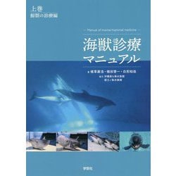 海獣診療マニュアル〈上巻〉鯨類の診療編 [単行本]