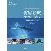 海獣診療マニュアル〈上巻〉鯨類の診療編 [単行本]
