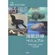 海獣診療マニュアル〈下巻〉鰭脚類・海牛類の診療編 [単行本]